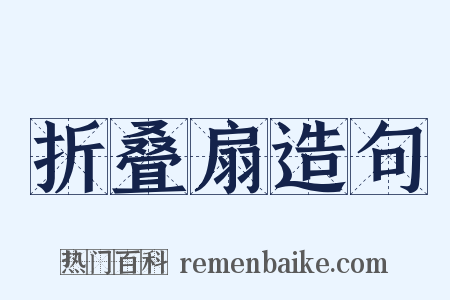 折叠扇造句是什么意思的图片